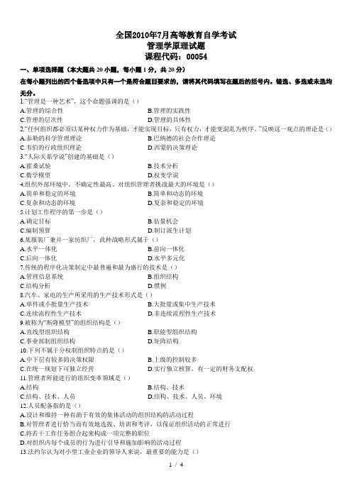《管理学原理》自考真题+答案10.7