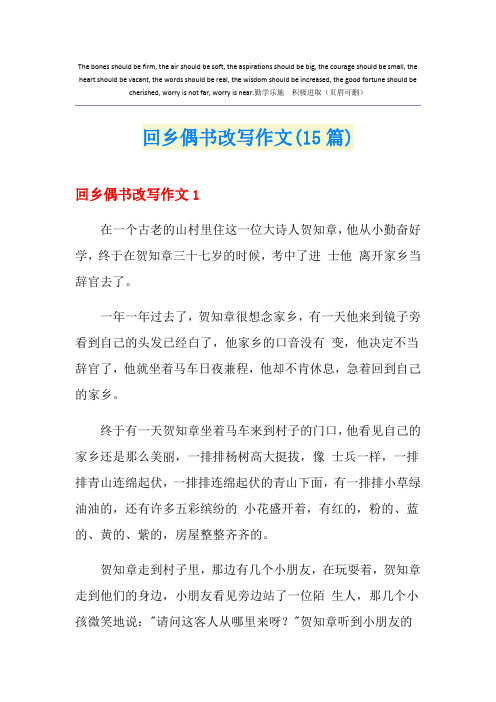 回乡偶书改写作文(15篇)