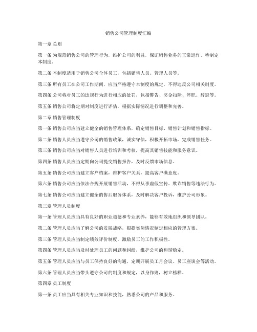 销售公司管理制度汇编