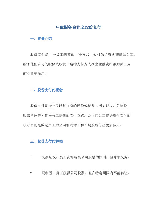 中级财务会计之股份支付