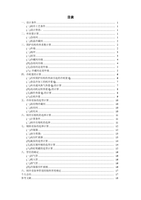 冷库制冷工艺课程设计