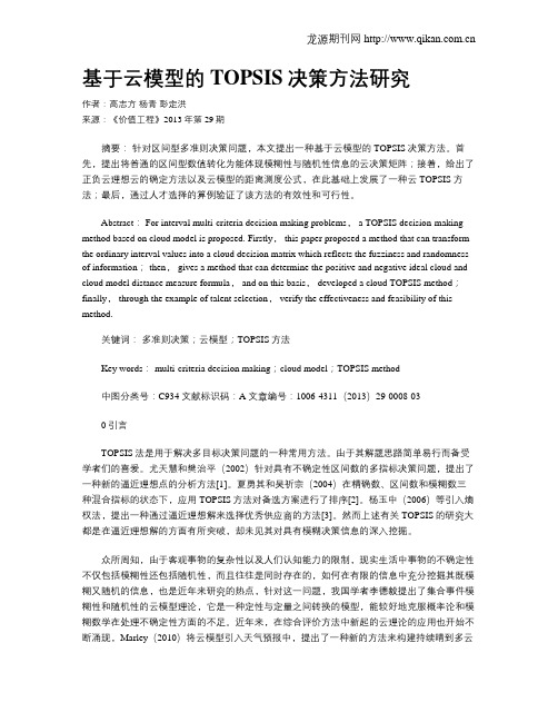 基于云模型的TOPSIS决策方法研究