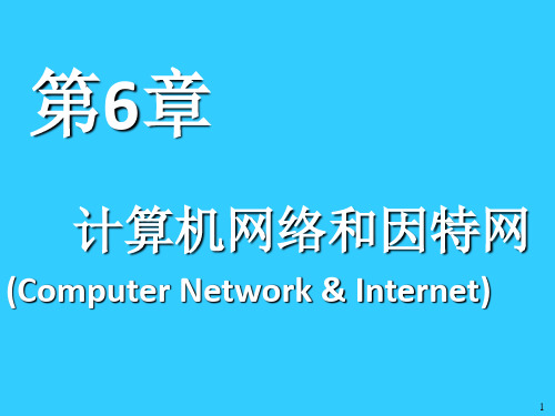 6计算机科学导论第六章计算机网络和因特网精品PPT课件