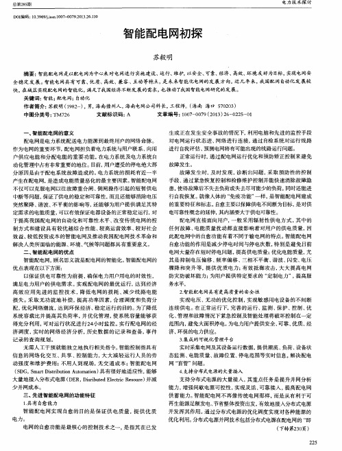 智能配电网初探