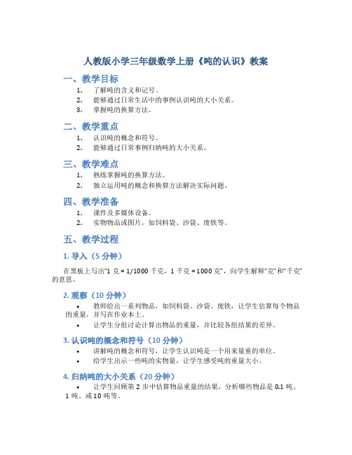 人教版小学三年级数学上册《吨的认识》教案