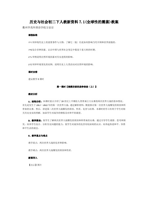 历史与社会初二下人教新资料7.1(全球性的震荡)教案