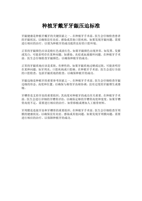 种植牙戴牙牙龈压迫标准