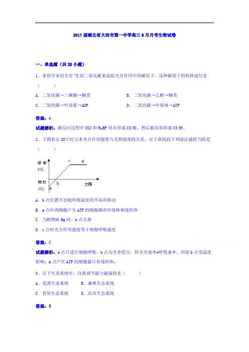 湖北省大冶市第一中学高三8月月考生物试卷