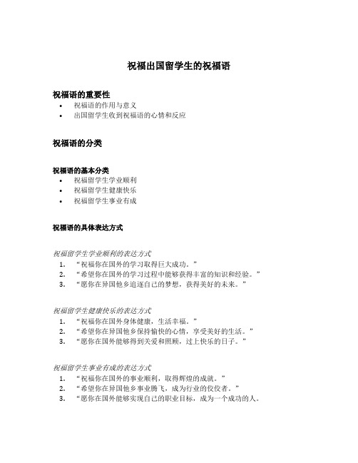 祝福出国留学生的祝福语