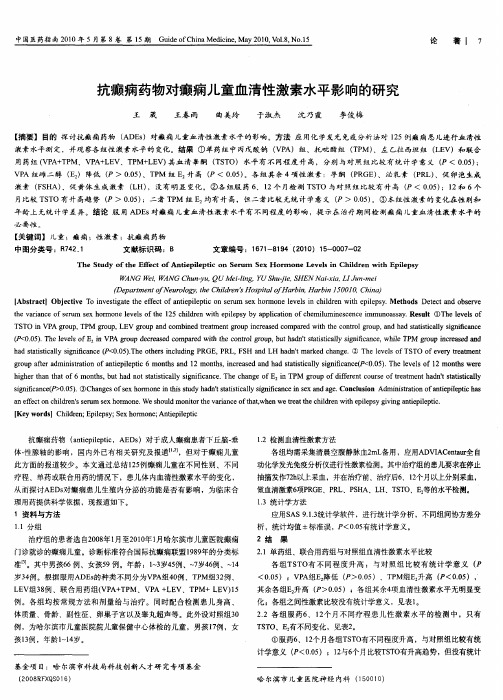 抗癫痫药物对癫痫儿童血清性激素水平影响的研究