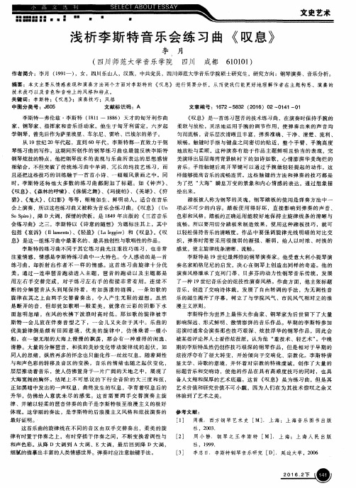 浅析李斯特音乐会练习曲《叹息》