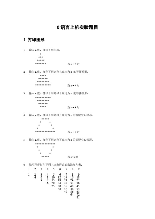 C语言正式上机题