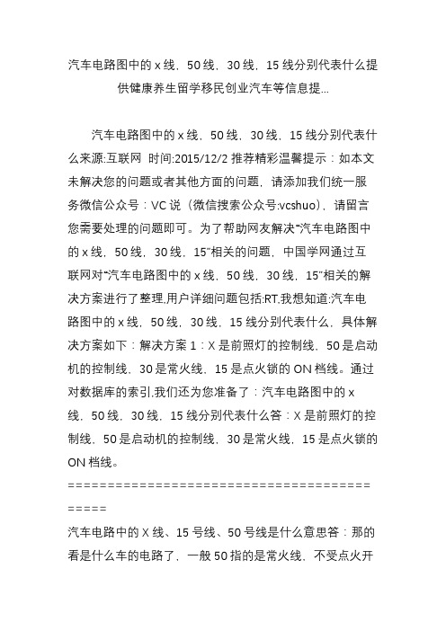汽车电路图中的x线,50线,30线,15线分别代表什么提供健康养生留学移民创业汽车等信息提...