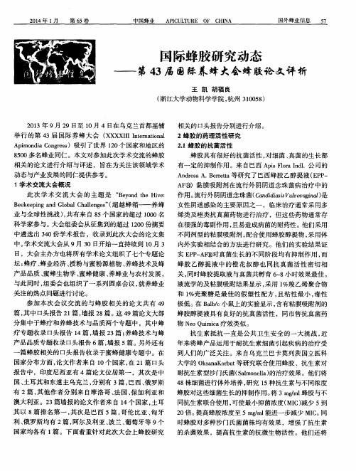 国际蜂胶研究动态——第43届国际养蜂大会蜂胶论文评析