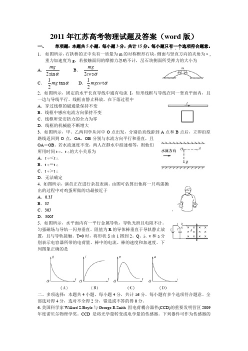 2011年江苏高考物理化学生物试题及答案