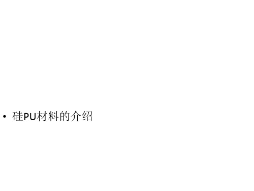 硅PU材料的介绍
