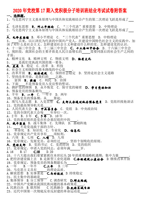 2020年党校第17期入党积极分子培训班结业考试试卷附答案 