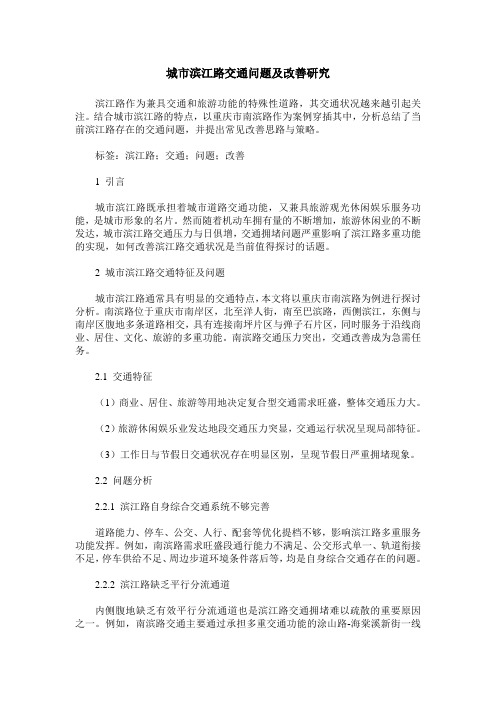 城市滨江路交通问题及改善研究