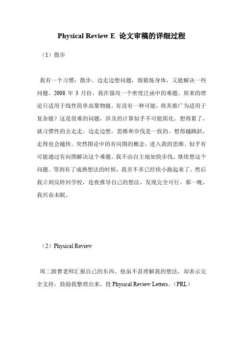 Physical Review E 论文审稿的详细过程