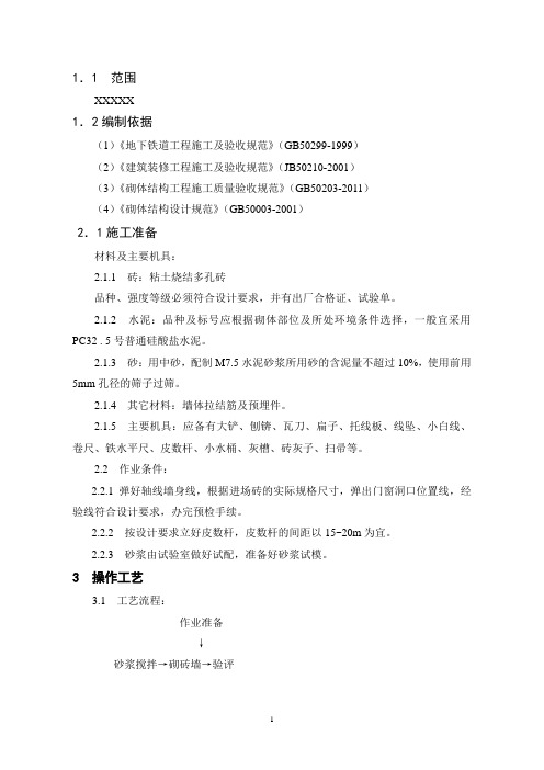 配筋砌体专项施工方案