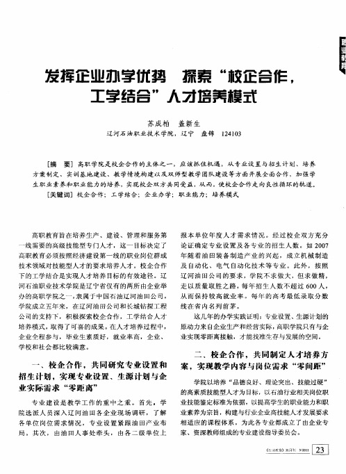 发挥企业办学优势  探索“校企合作