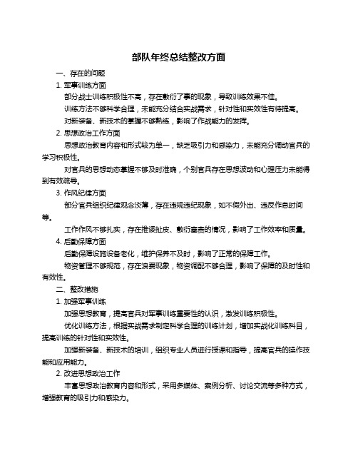 部队年终总结整改方面