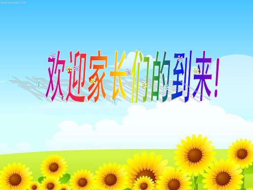 一班家长会课件(5)