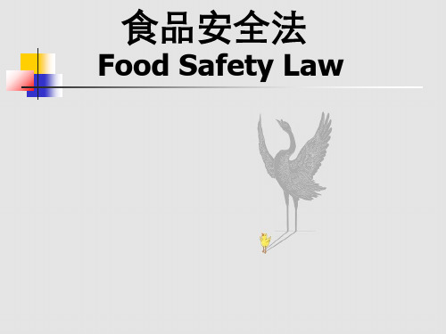 食品安全管理法律法规概述