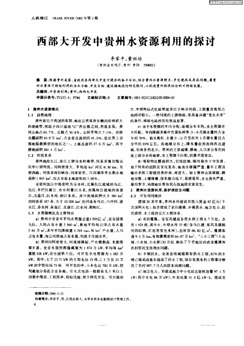 西部大开发中贵州水资源利用的探讨