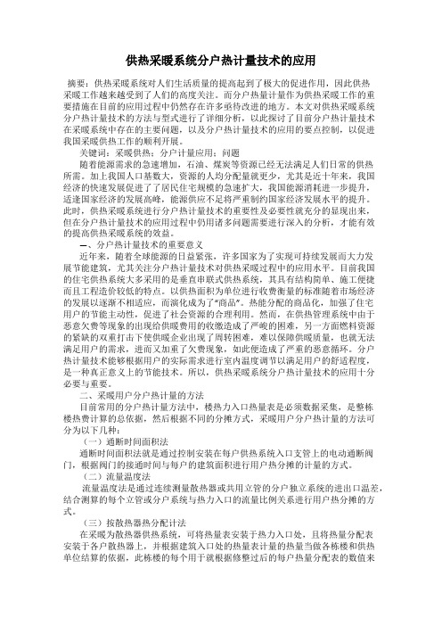 供热采暖系统分户热计量技术的应用