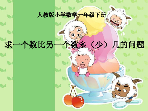 最新人教版一年级数学下册求一个数比另一个数多(少)几的问题课件