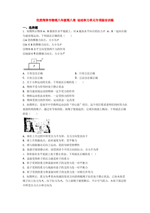 优质菏泽市物理八年级第八章 运动和力单元专项综合训练