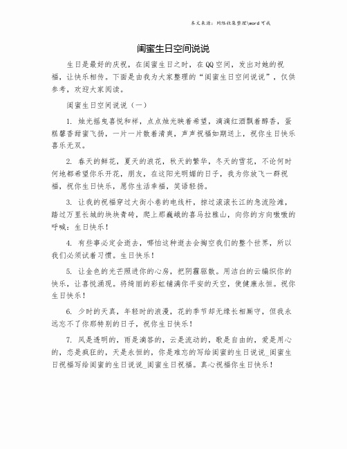 闺蜜生日空间说说.doc