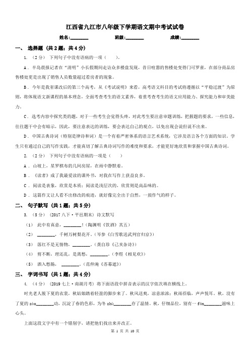 江西省九江市八年级下学期语文期中考试试卷