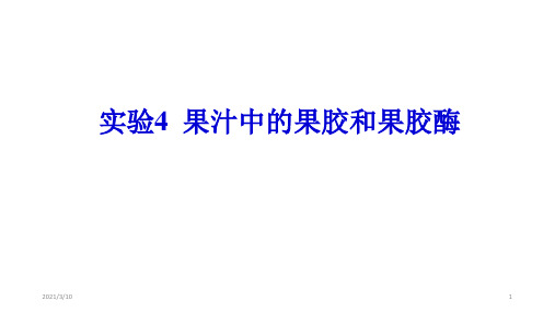 实验四-果汁中的果胶和果胶酶