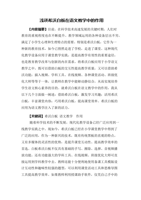 教育论文-浅谈希沃白板在语文教学中的作用 