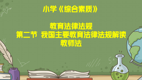 教师资格证考试：小学《综合素质》第二章教育法律法规第二节教师法解读讲义和真题