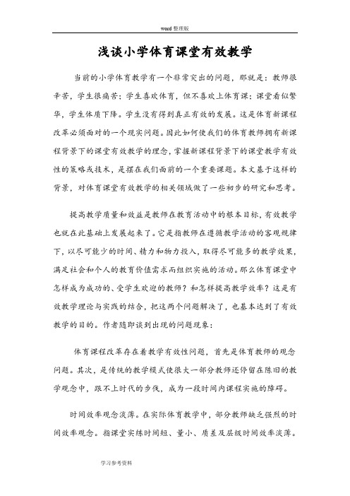 《浅谈小学体育课堂有效教学》论文