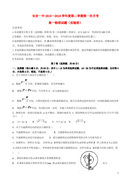 陕西省西安市长安区第一中学高一物理下学期第一次月考试题(实验班)