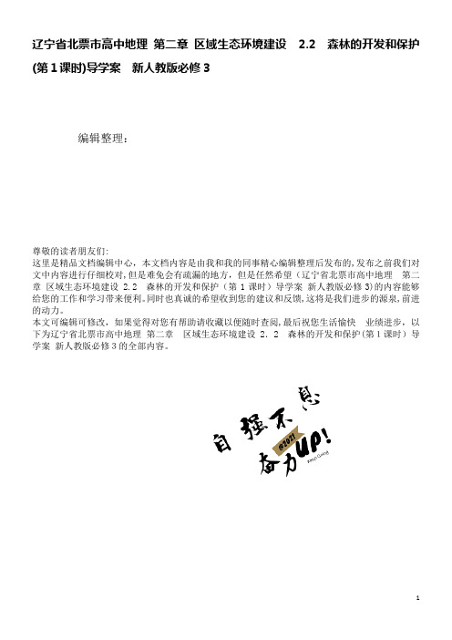 高中地理第二章区域生态环境建设2.2森林的开发和保护(第1课时)导学案新人教版必修3(2021学年)