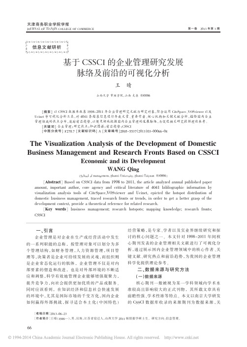 基于CSSCI的企业管理研究发展脉络及前沿的可视化分析_王晴