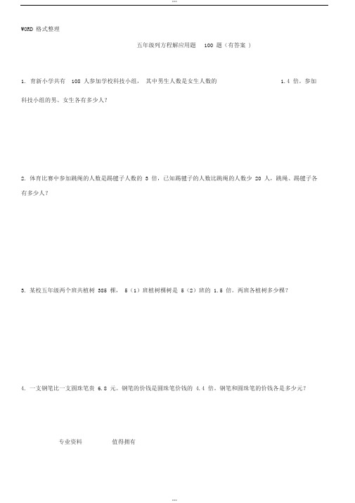 五年级列方程应用题100道(有答案解析)