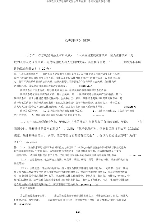 中国政法大学远程研究生法学专业第一学期试卷及参考作答