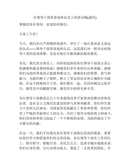在领导干部荣誉退休仪式上的讲话稿(通用)