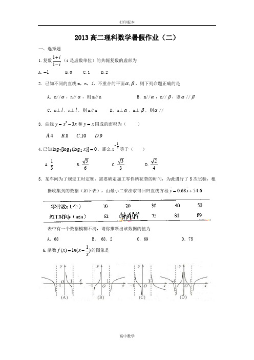 山东省2013年高二暑假作业(二)理科数学