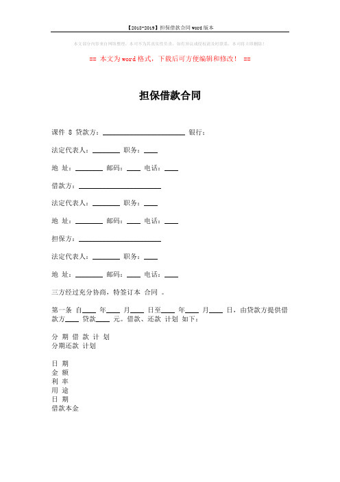 【2018-2019】担保借款合同word版本 (3页)