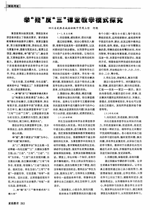 举“疑”反“三”课堂教学模式探究