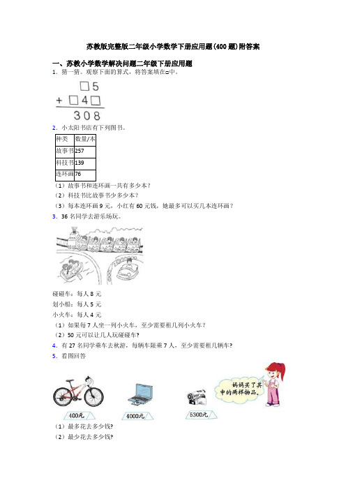 苏教版完整版二年级小学数学下册应用题(400题)附答案