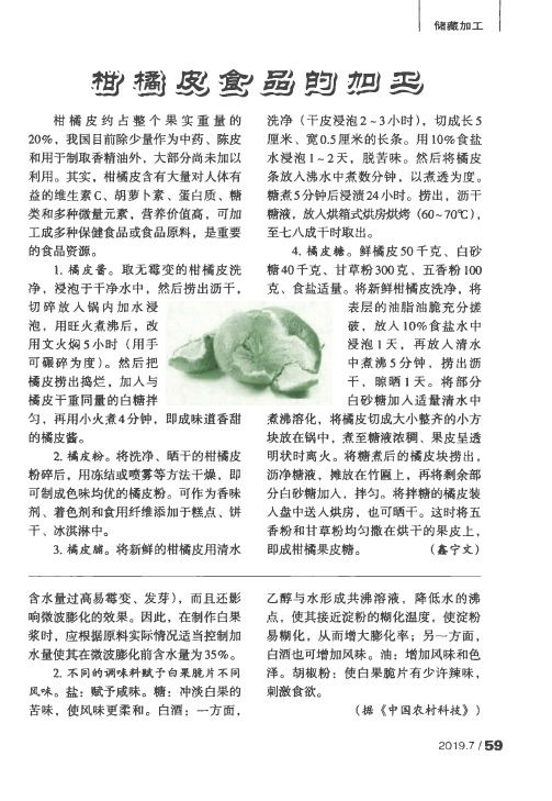 柑橘皮食品的加工
