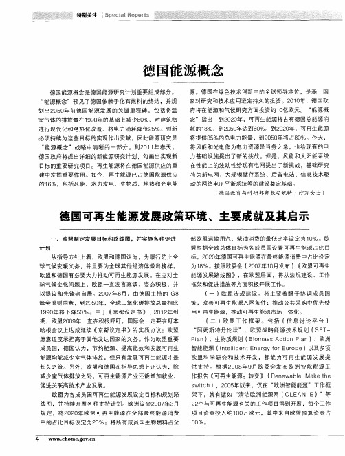 德国可再生能源发展政策环境、主要成就及其启示